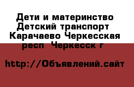 Дети и материнство Детский транспорт. Карачаево-Черкесская респ.,Черкесск г.